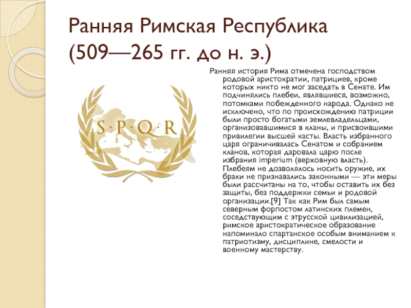 Римская республика являлась. Ранняя Римская Республика. Ранняя Республика в Риме. Ранняя история – Римская Республика. Ранняя Римская Республика кратко.