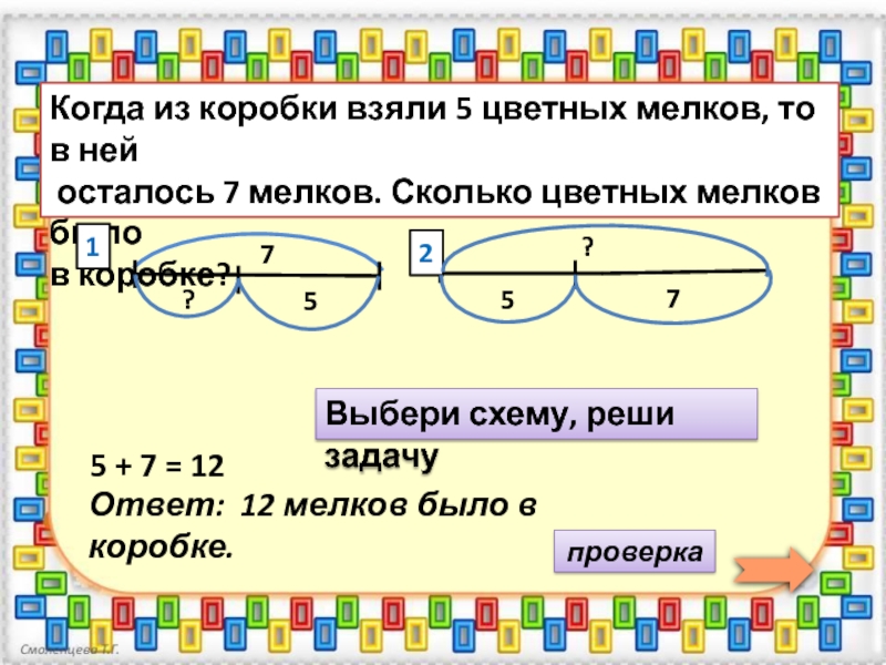 Из коробки взяли 4. Из коробки взяли. Толя разложил 12 мелков в 2 коробки поровну. Толя разложил 12 мелков в 2 коробки . Сколько мелков в каждой коробке?. Сколько мелков в 1 коробке.