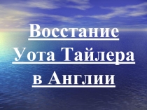 Восстание Уота Тайлера в Англии