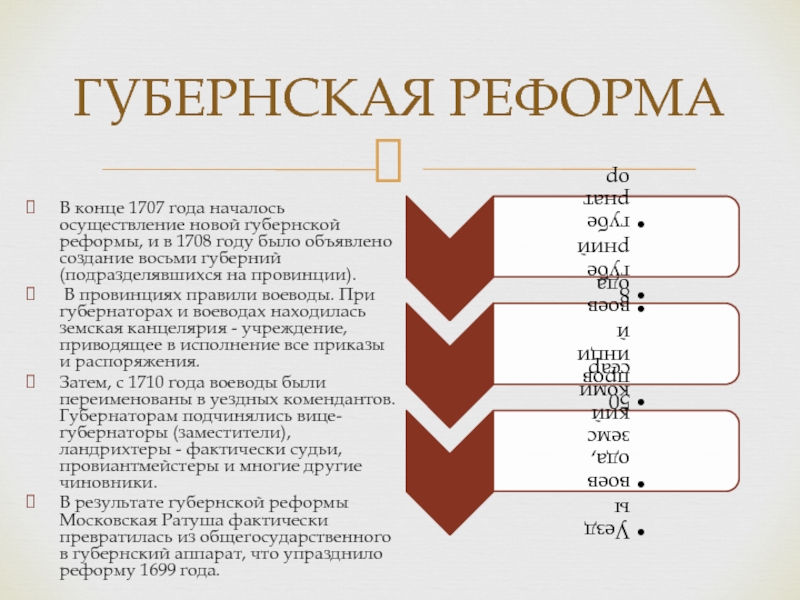 Итоги губернской реформы. Губернская реформа Петра. Губернская реформа 1708. Губернская реформа итоги. Итоги губернской реформы Петра 1.