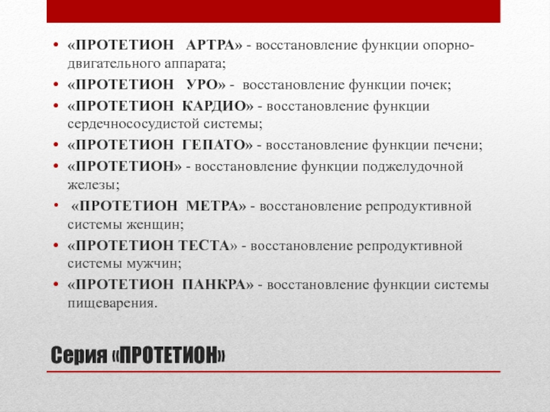 Восстановление функции. Восстановление функции почек. Протетион. Восстановление функций Ода. Протетион 3 инструкция.