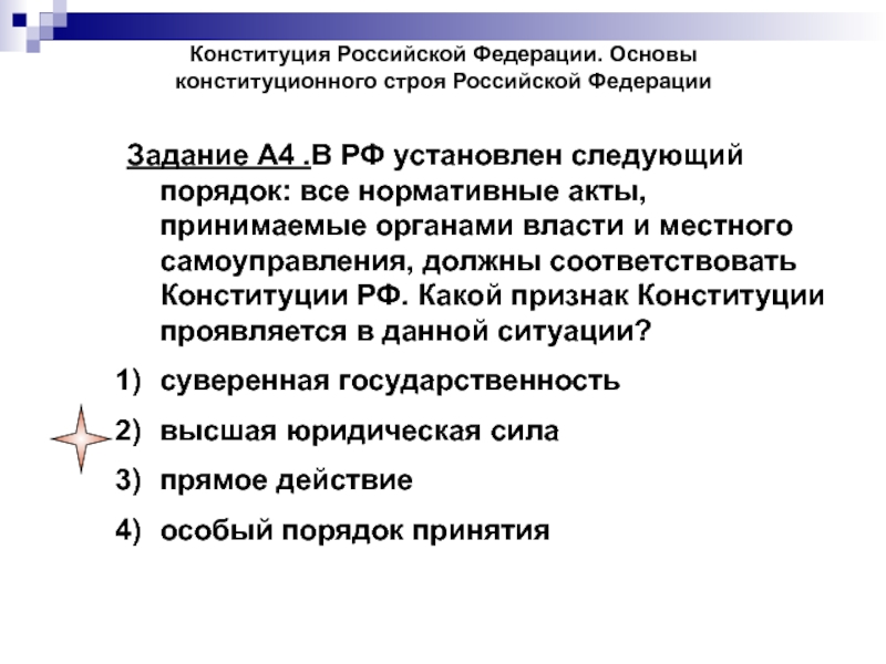 Особенности юридической силы основ конституционного строя российской федерации презентация