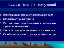 ЭКОЛОГИЯ популяций