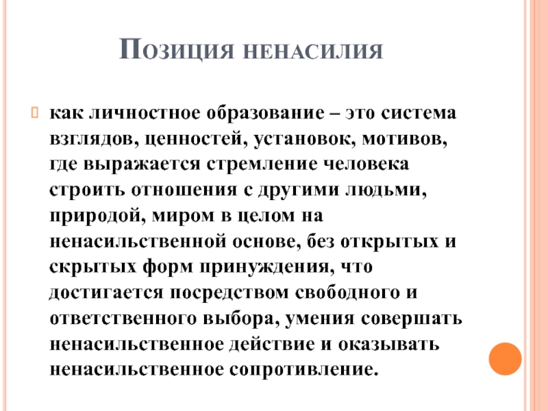 Реферат: Ненасилие как убеждение и поступок