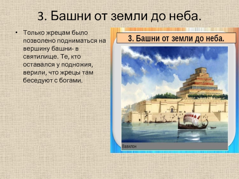 Для чего в южном двуречье возводились ступенчатые. Древнее Двуречье 5 класс башни от земли до неба. История 5 класс древнее Двуречье башни от земли до неба. Башня от земли до неба в Двуречье. Башни от земли до неба история.