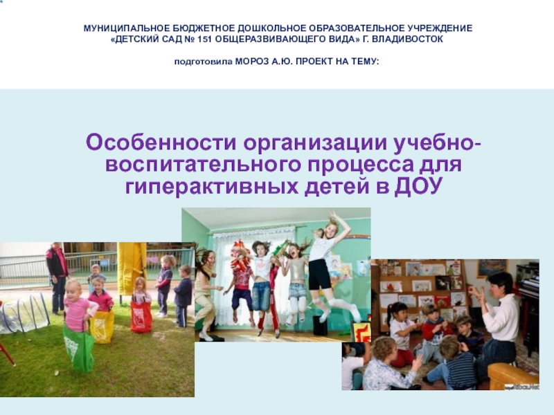 Особенности организации учебно-воспитательного процесса для гиперактивных детей в ДОУ