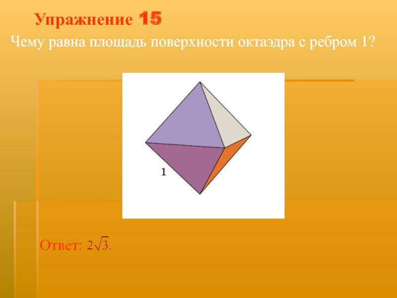 Площадь поверхности октаэдра равна. Рлощадт поверхносьи октаэдр. Площадь поверхности октаэдра. Чему равна площадь поверхности октаэдра. Чему равна площадь поверхности октаэдра с ребром 1.