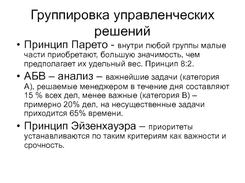 Составьте универсальную схему принятия решения используя принцип парето и технику анализа абв