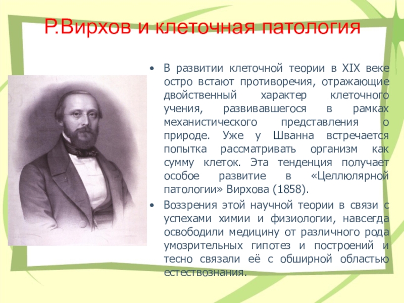 Вклад р. Вклад Вирхова в развитие клеточной теории. Клеточная теория Вирхова кратко. Вирхов патологическая анатомия. Учение р. Вирхова о целлюлярной патологии.