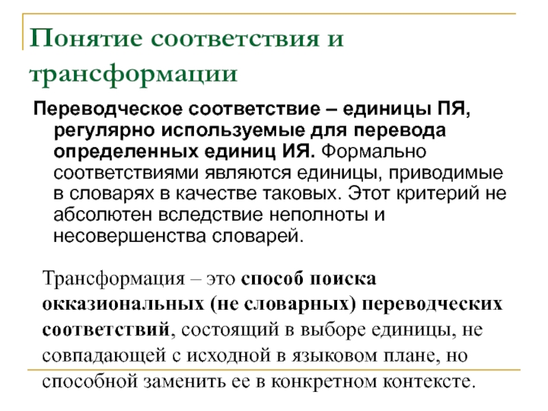 Теория соответствия. Понятие соответствия. Трансформация понятие. Понятие переводческого соответствия. Понятие переводческой трансформации.