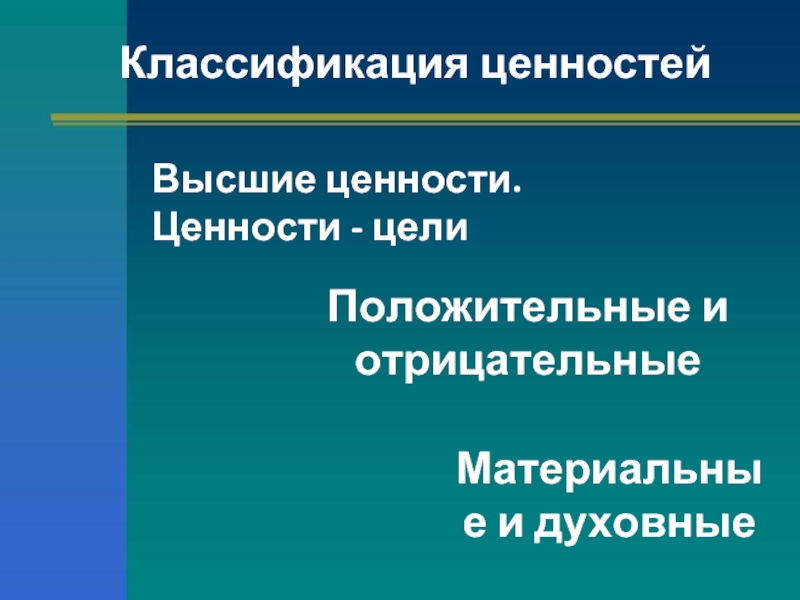 Высшие ценности. Классификация ценностей. Положительные и отрицательные ценности. Цели и ценности. Классификация социальных ценностей.