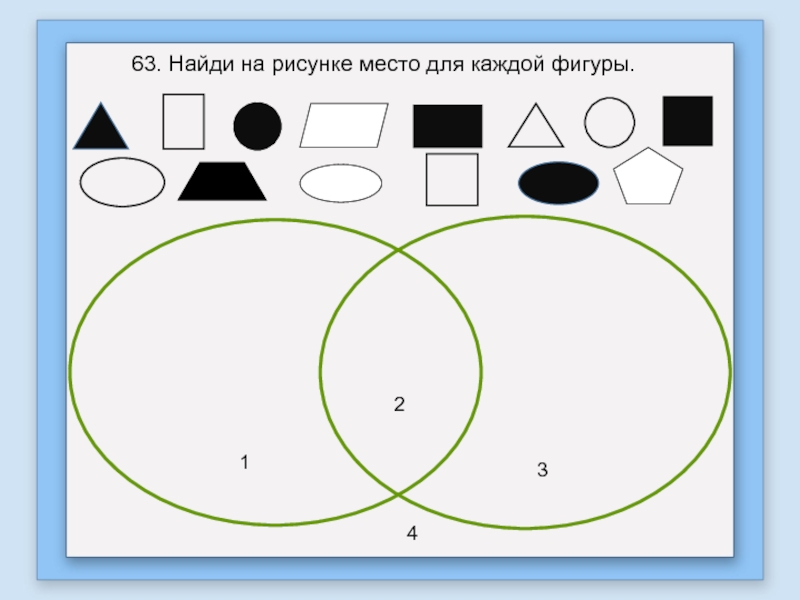 Найди на рисунке пересекающиеся. Задания на множества для дошкольников. Множество фигур. Задания на пересечение множеств для дошкольников. Пересечение множеств для дошкольников.