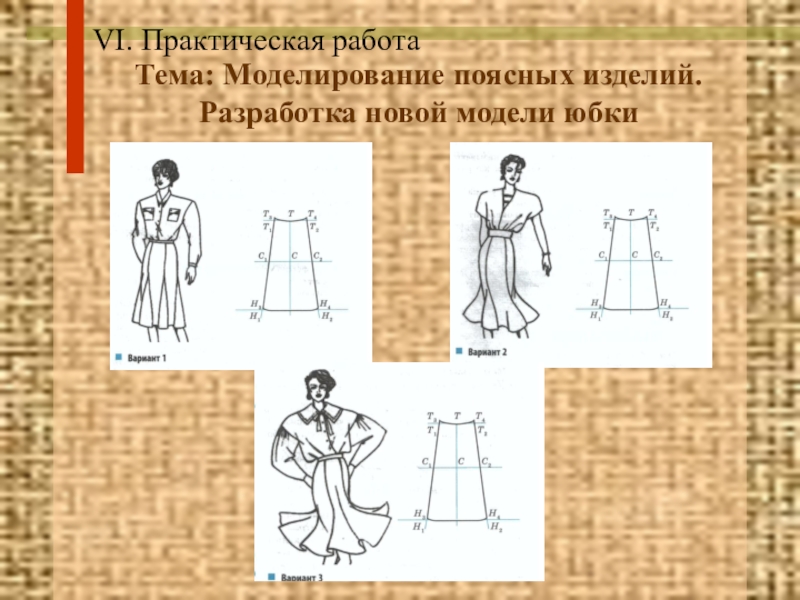 Практическая работа моделирование юбки. Моделирование поясного изделия. Моделирование поясной одежды 8 класс. Поясные Швейные изделия. ИТК моделирование поясного изделия.