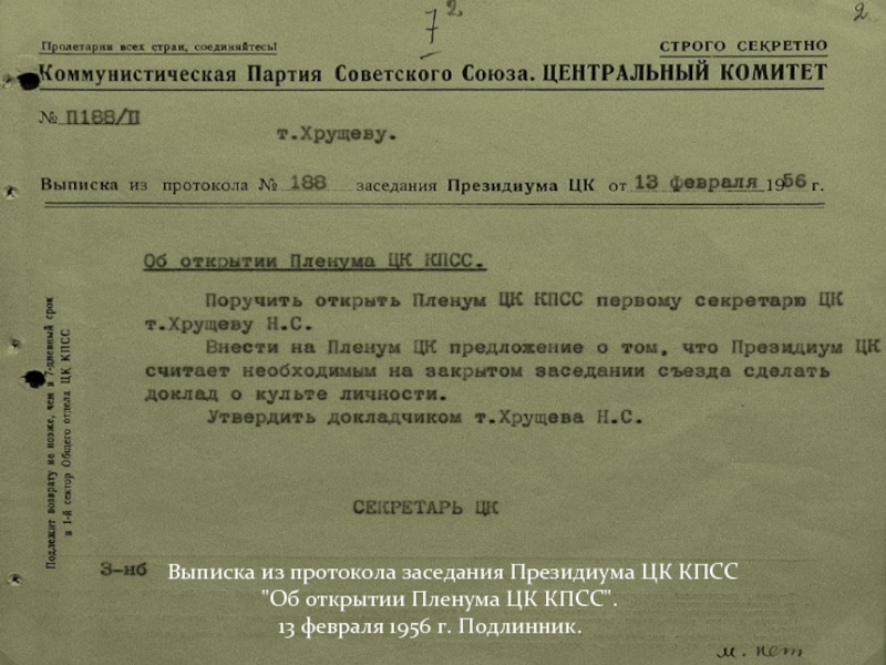 Президиум верховного совета в цк кпсс. Президиум ЦК КПСС 1956. Протокол заседания Президиума. Выписка из протокола заседания Президиума. Бюро Президиума ЦК КПСС.