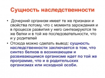 Сущность наследственности 