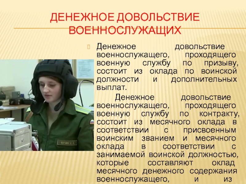 Денежное военнослужащих. Довольствие военнослужащих. Обязанности девушки военнослужащего. Слайды по денежному довольствию военнослужащих. Права военнослужащих по призыву.