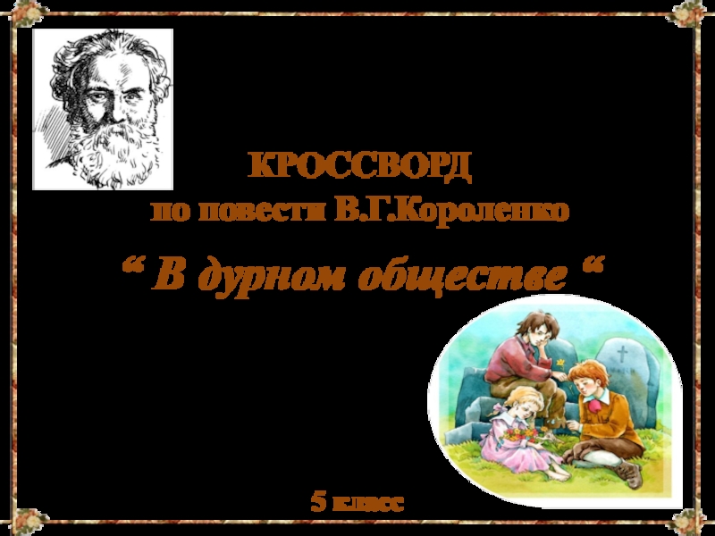Кроссворд по повести В.Г.Короленко  “В дурном обществе“