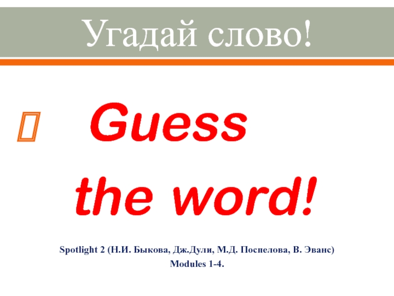 Презентация Угадай слово!