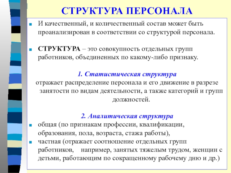 Соответствие персонала. Качественный состав персонала. Количественный состав персонала. Количественный состав и качественный состав персонала. Качественный состав персонала таблица.