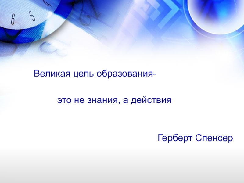 Великая цель. Великая цель образования не знания а действия эссе. «Великая цель образования – это не знания, а…». Слова Спенсера Великая цель.