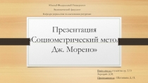 Социометрический метод Дж. Морено