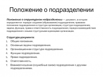 Положение о подразделении