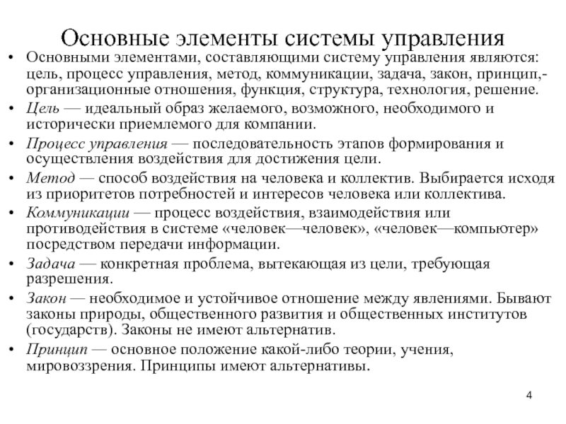 Основная управляющая. Составляющие элементы управления. Элементы процесса управления. Основные элементы управленческого процесса. Основные элементы процесса управления.