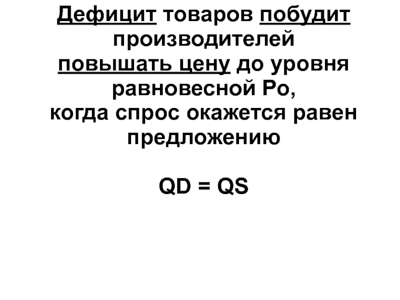 Производитель поднял цену. Что побуждает производителя поднимать цены.