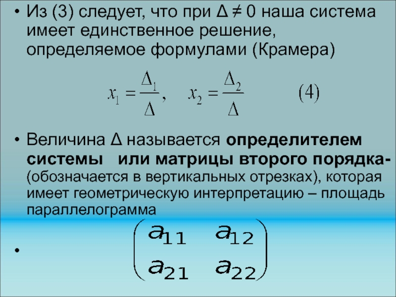 Формула крамера. Что называется определителем системы?. Распознавание по формуле. Распознать формулы с картинки. Коэффициент Крамера формула.