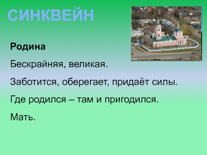 Где родился страна. Синквейн мама. Синквейн мать. Родина там где. Как написать синквейн про маму.