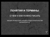 ПОНЯТИЯ И ТЕРМИНЫ :
О ЧЕМ И КАК НУЖНО ПИСАТЬ
ЛЕКЦИЯ ПРОФЕССОРА КАФЕДРЫ