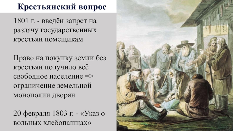 Цель крестьян. 1801 Крестьянский вопрос. Продавать крестьян без земли. Запрет продавать крестьян без земли. Крестьянский вопрос 19 века.