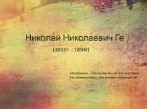 Никола́й Никола́евич Ге