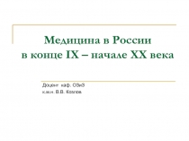 Медицина в России в конце IХ – начале ХХ века