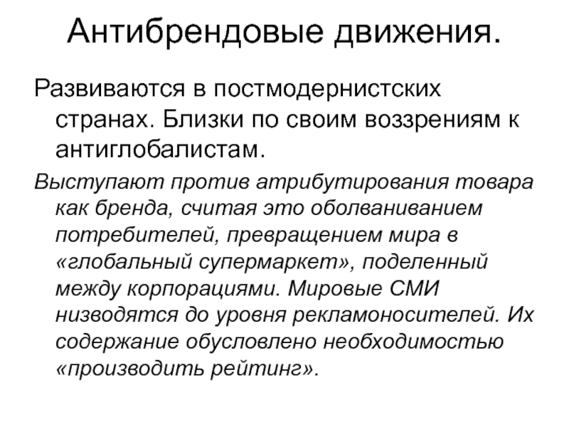 Движение потребителей. Постмодернистская модель. Атрибутирование это. Постмодернистская этика. Постмодернистская и нелинейная модели.