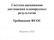 Система оценивания достижения планируемых результатов. Требования ФГОС