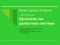 Организм как целостная система 6 класс