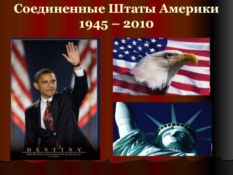 Презентация Соединенные Штаты Америки 1945 – 2010