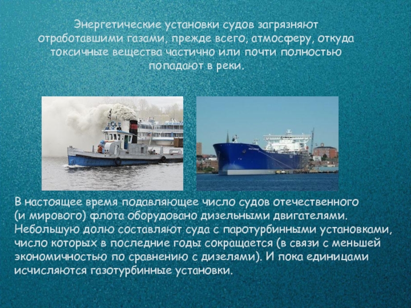 Почему на судах предназначенных для экспедиций. Водный транспорт экология. Морской транспорт и окружающая среда. Влияние окружающей среды на Водный транспорт. Речной транспорт влияние.