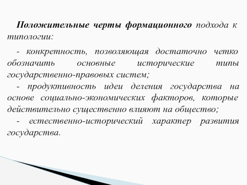 Формационный подход к типологии государства. Понятие сущность и типы государства. Традиционный Тип государства. Понятие сущность и типы гос ва. Подходы к типологии правовых систем.