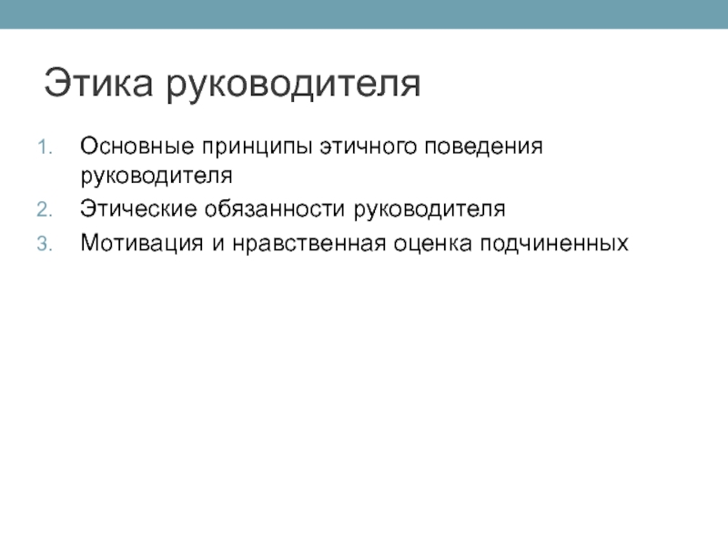 Нормы этического поведения руководителя презентация