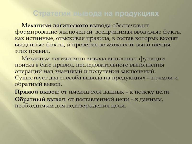 Обеспечивает формирование. Продукции механизм логического вывода. Обратный логический вывод. Логические механизмы. Механизмы воспитания вывод.