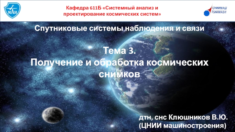 Спутниковые системы наблюдения и связи
Тема 3.
Получение и обработка