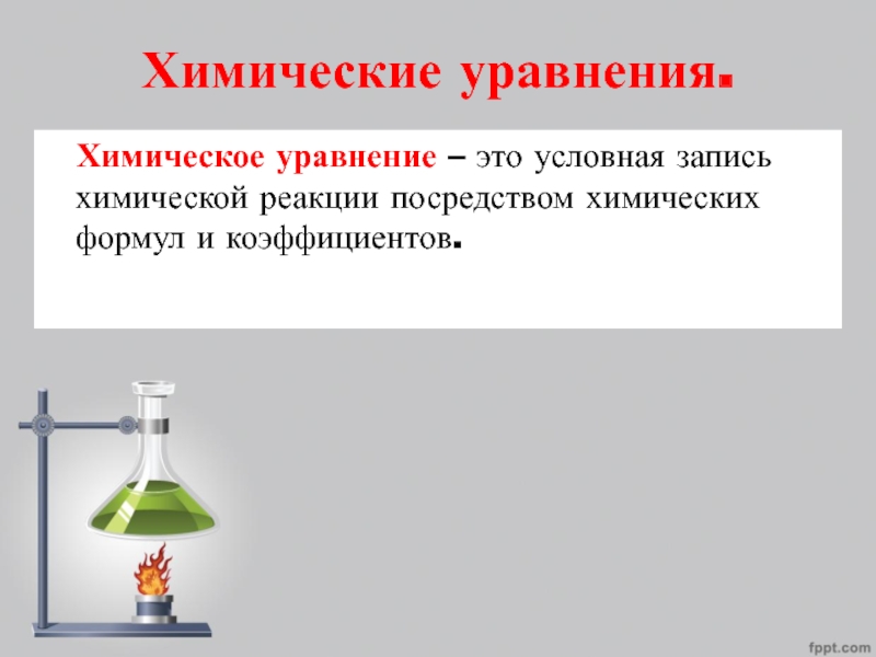 Уравнение химических процессов. Химические уравнения. Химическое уравнение это условная запись. Запись химических реакций. Химическое уровнениеэто.