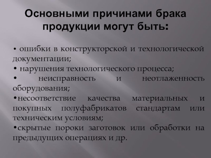 Замуж вызывали. Причины возникновения брака продукции. Виды брака продукции. Классификация брака на производстве. Причины брака продукции на производстве.