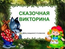 Сказочная викторина для учащихся 5-6 классов