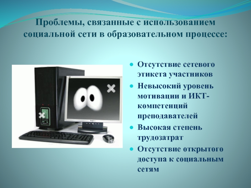 Используют социальные. Использование социальных сетей в образовательном процессе. Проблемы связанные с интернетом. Роль социальных сетей в образовании. Причины для использования социальных сетей в учебном процессе.