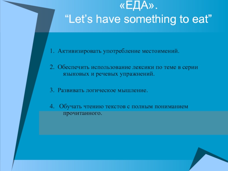 ЕДА “Let’s have something to eat