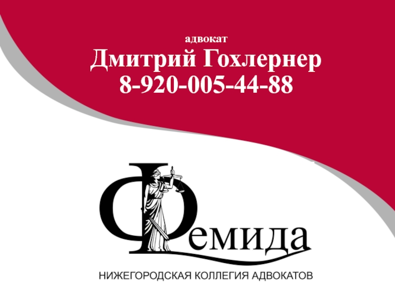 Презентация адвокат
Дмитрий Гохлернер
8-920-005-44-88