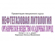 Презентация лекционного курса
Автор к. г.-м. н., доцент
Недоливко Наталья